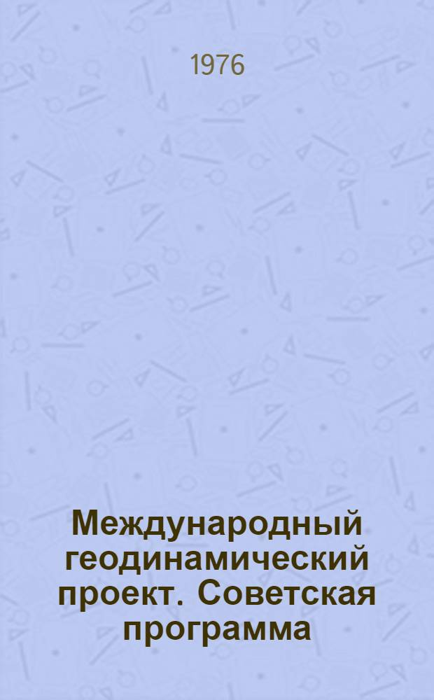 Международный геодинамический проект. Советская программа