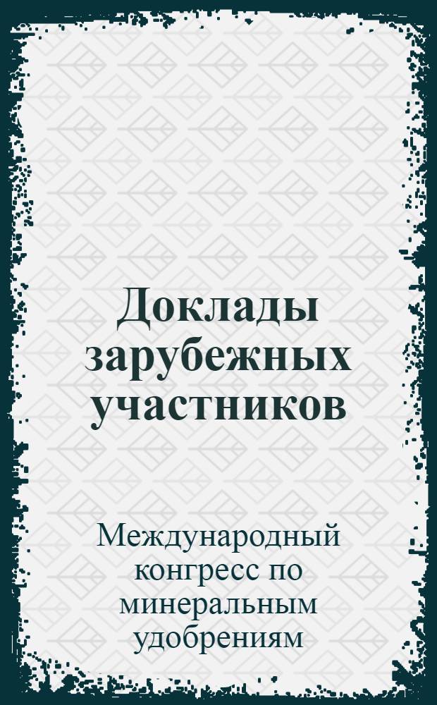 Доклады зарубежных участников : Переводы : Т. 1-