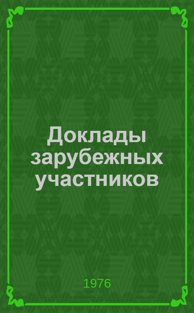 Доклады зарубежных участников : [Переводы] Т. 1-. Т. 2. Секция 3