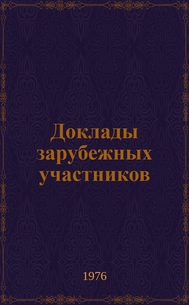 Доклады зарубежных участников : [Переводы] Т. 1-. Т. 4. Секции 1-8