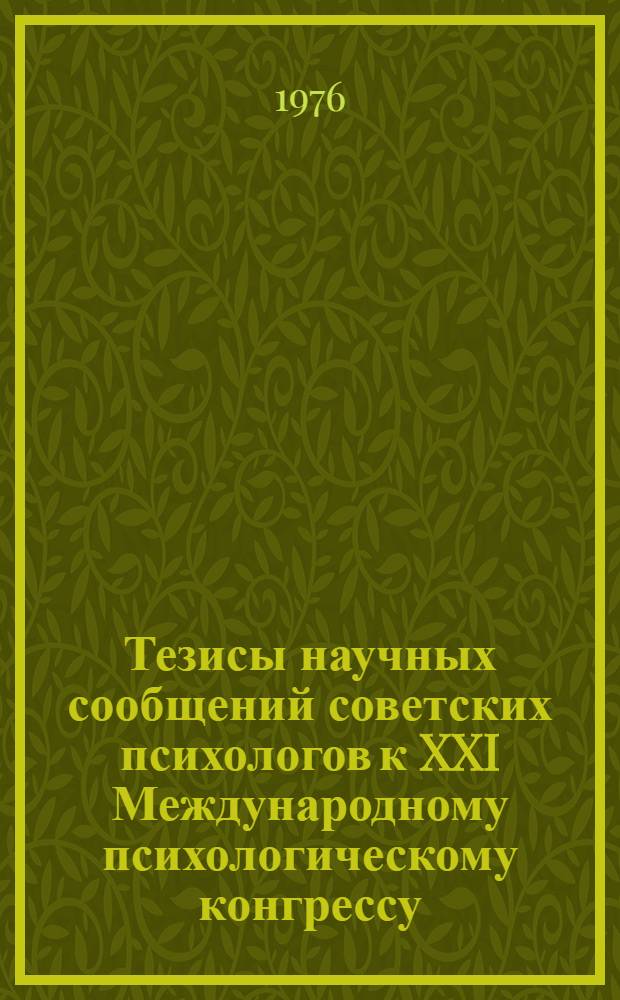 Тезисы научных сообщений советских психологов к XXI Международному психологическому конгрессу, Франция, Париж, 18-25 июля 1976 г.