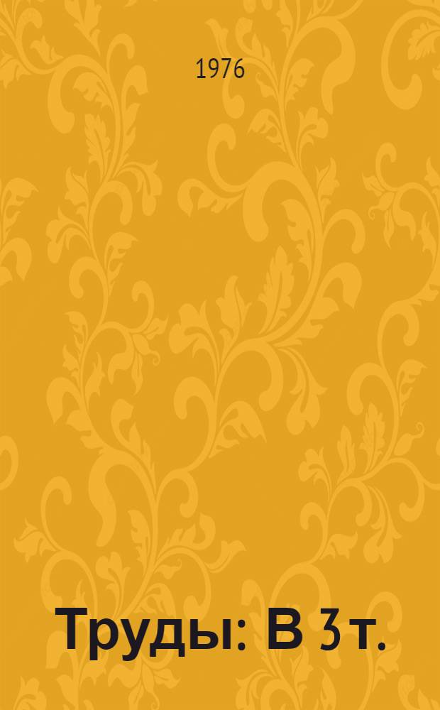 Труды : В 3 т. : Т. 1-