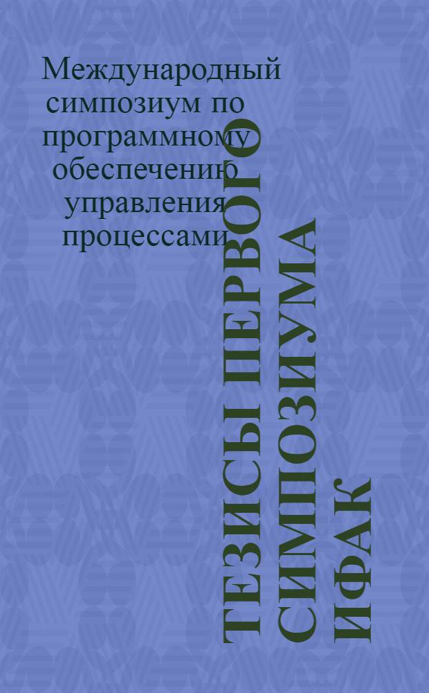Тезисы Первого симпозиума ИФАК/ИФИП по программному обеспечению управления процессами, Таллин, 25-28 мая 1976 г.