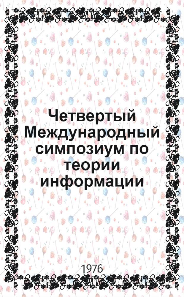 Четвертый Международный симпозиум по теории информации : 15-19 июня 1976 г. Тезисы докл. Ч. 1 : Теория информации ; Статистические методы ; Каналы с обратной связью ; Теория обнаружения сигналов ; Квантовые каналы