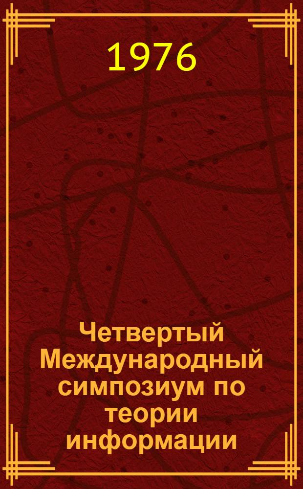Четвертый Международный симпозиум по теории информации : 15-19 июня 1976 г. Тезисы докл. Ч. 2 : Коды, исправляющие ошибки ; Кодирование источников ; Системы связи ; Методы сжатия данных