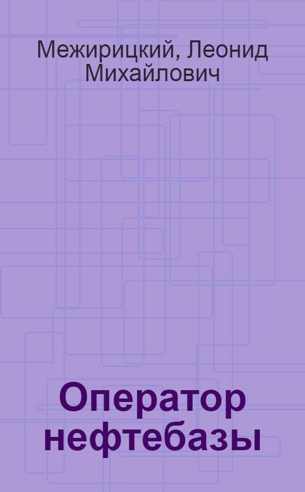 Оператор нефтебазы