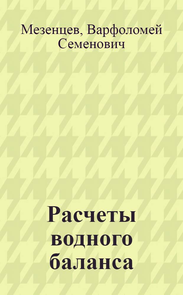 Расчеты водного баланса : Учеб. пособие