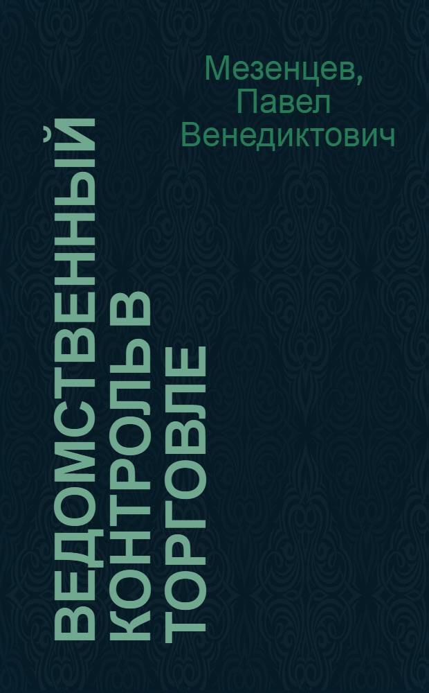 Ведомственный контроль в торговле