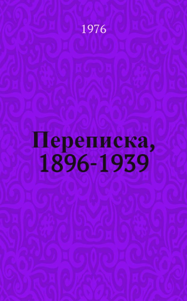 Переписка, 1896-1939