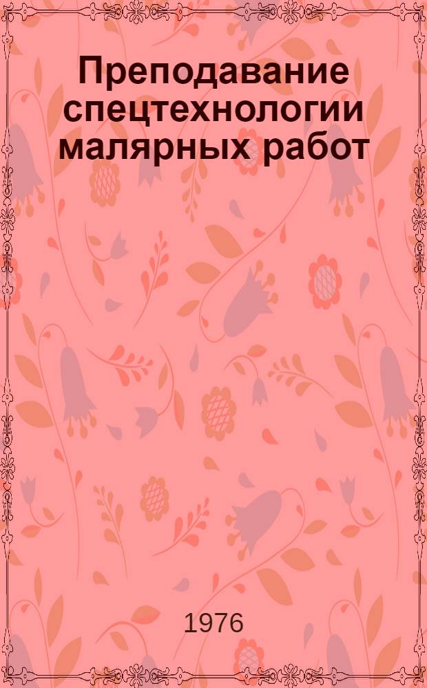Преподавание спецтехнологии малярных работ : Метод. пособие для проф.-техн. училищ