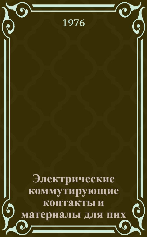 Электрические коммутирующие контакты и материалы для них