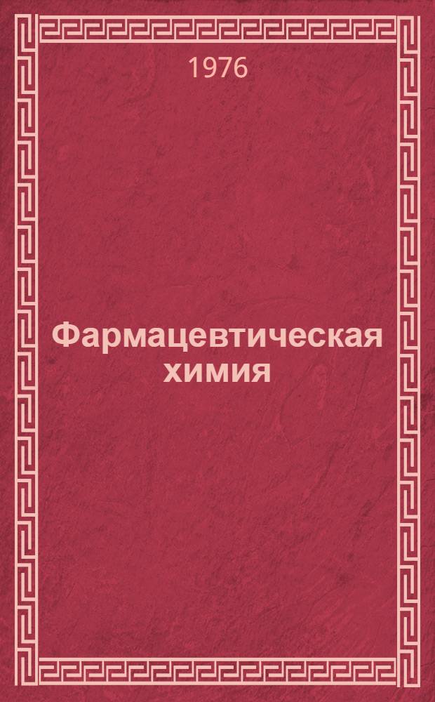 Фармацевтическая химия : [Учебник для фармац. ин-тов и фармац. фак. В 2 т.]. Т. 2