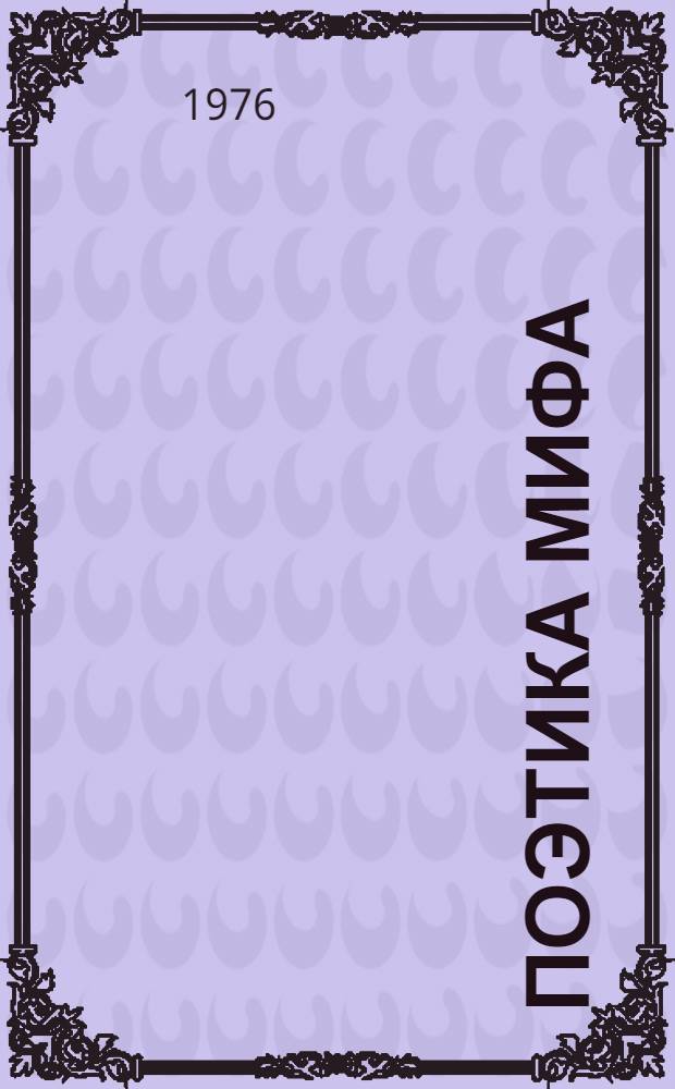 Поэтика мифа