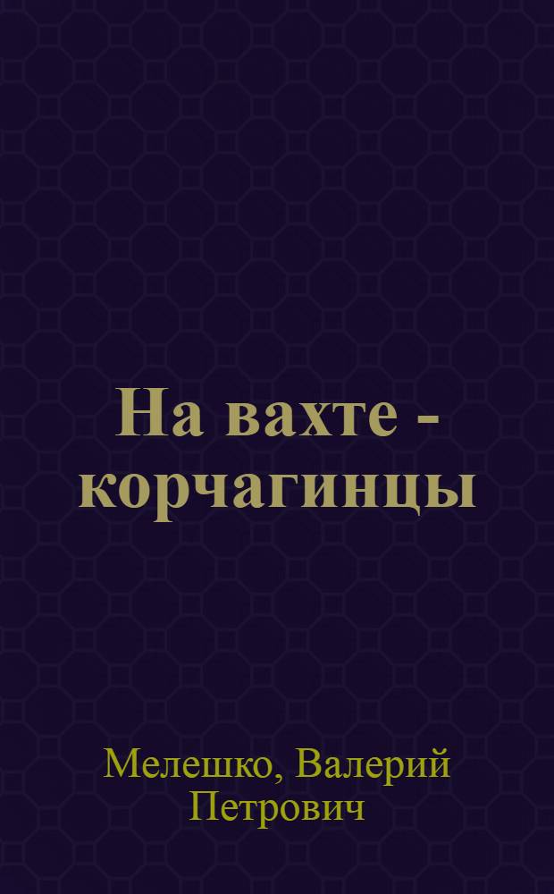 На вахте - корчагинцы