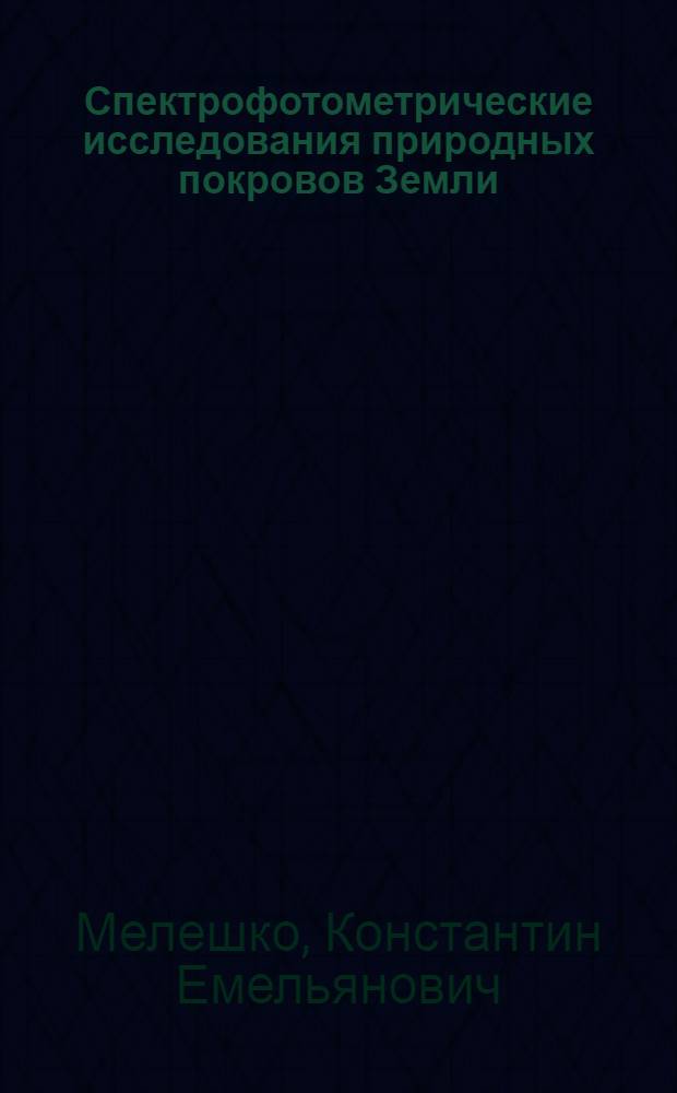 Спектрофотометрические исследования природных покровов Земли : Стандартизация методики измерения и обраб