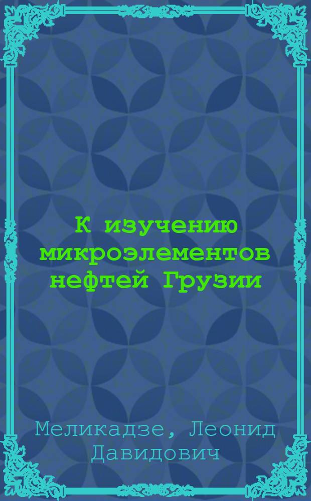 К изучению микроэлементов нефтей Грузии