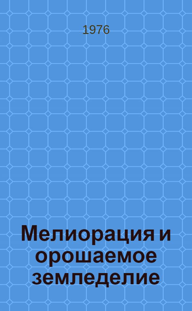Мелиорация и орошаемое земледелие : Межвуз. сборник