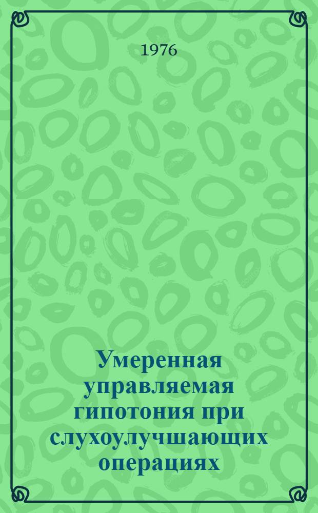 Умеренная управляемая гипотония при слухоулучшающих операциях : Автореф. дис. на соиск. учен. степени канд. мед. наук : (14.00.37)