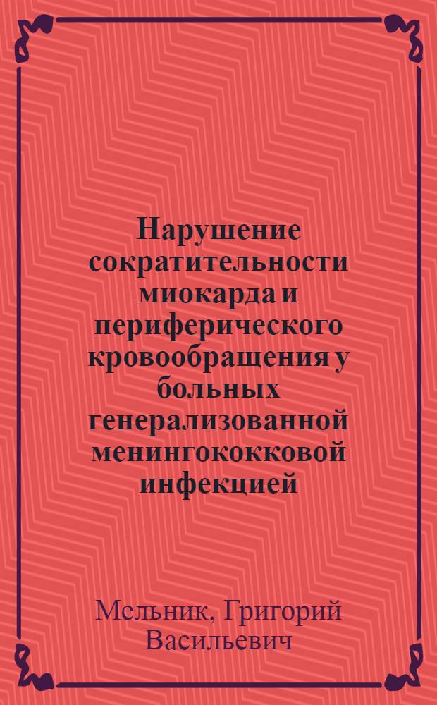 Нарушение сократительности миокарда и периферического кровообращения у больных генерализованной менингококковой инфекцией : Автореф. дис. на соиск. учен. степени канд. мед. наук : (14.00.10)