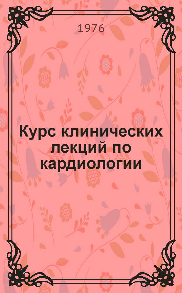 Курс клинических лекций по кардиологии