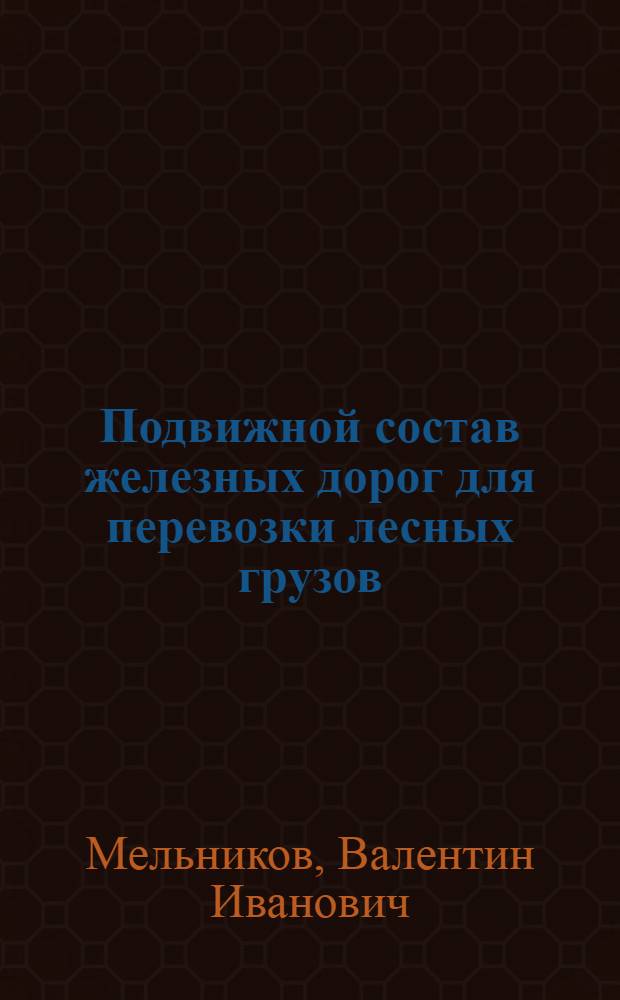 Подвижной состав железных дорог для перевозки лесных грузов : (Обзор)