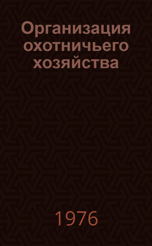 Организация охотничьего хозяйства : Учеб. пособие Ч. 1-. Ч. 1