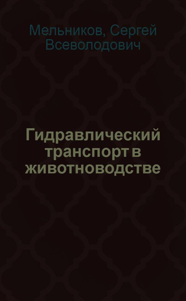 Гидравлический транспорт в животноводстве