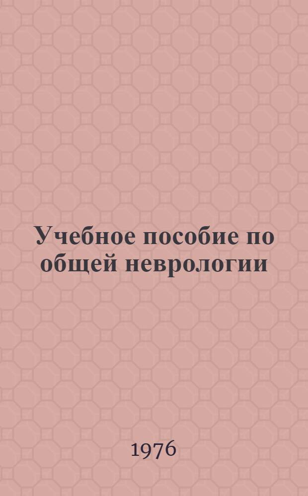 Учебное пособие по общей неврологии : Для студентов лечебного фак