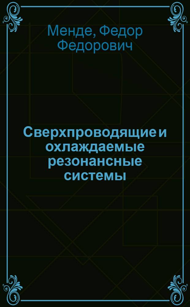 Сверхпроводящие и охлаждаемые резонансные системы