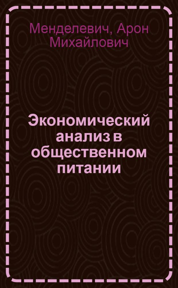 Экономический анализ в общественном питании