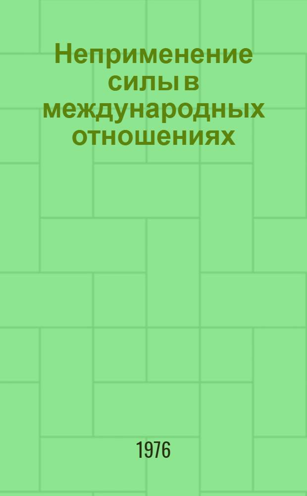 Неприменение силы в международных отношениях
