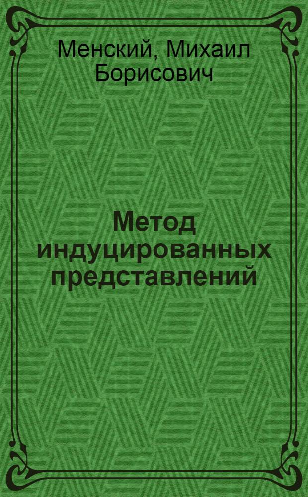 Метод индуцированных представлений : Пространство-время и концепция частиц