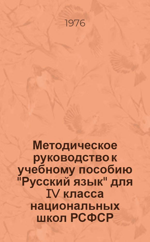 Методическое руководство к учебному пособию "Русский язык" для IV класса национальных школ РСФСР