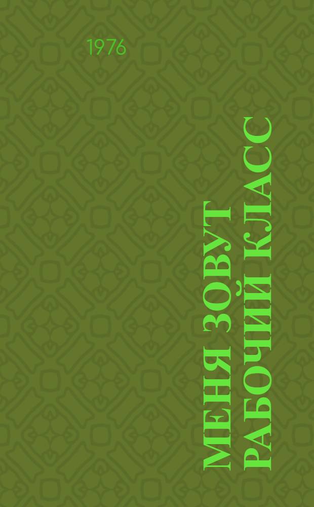 Меня зовут рабочий класс : Сборник статей о казахстанцах