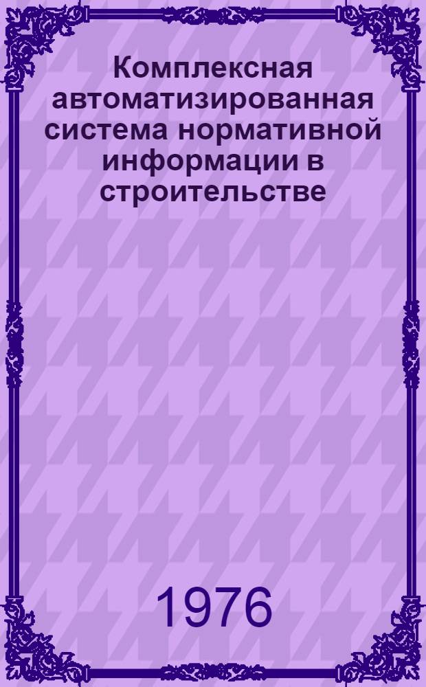 Комплексная автоматизированная система нормативной информации в строительстве : Метод. материалы