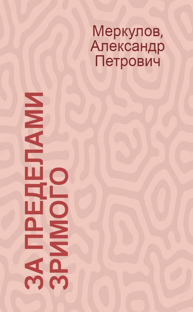 За пределами зримого
