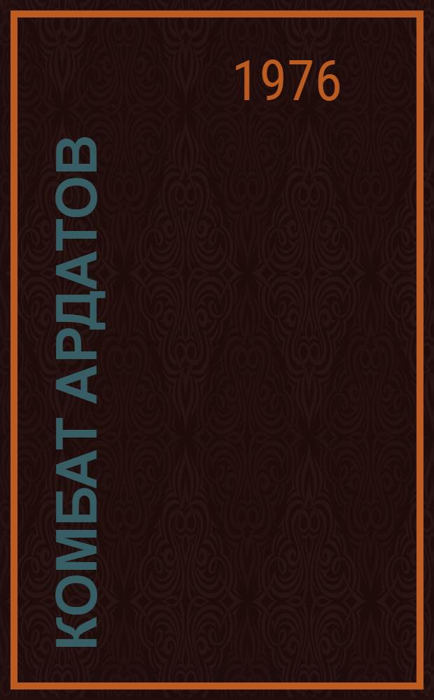 Комбат Ардатов : Повесть