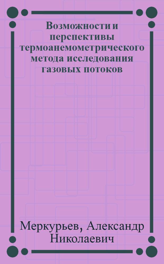 Возможности и перспективы термоанемометрического метода исследования газовых потоков