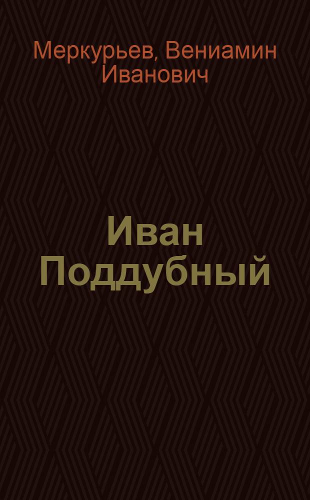Иван Поддубный : Биогр. очерк