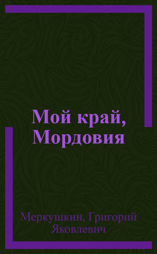 Мой край, Мордовия : Учеб. пособие по истории МАССР для 7 и 8 кл