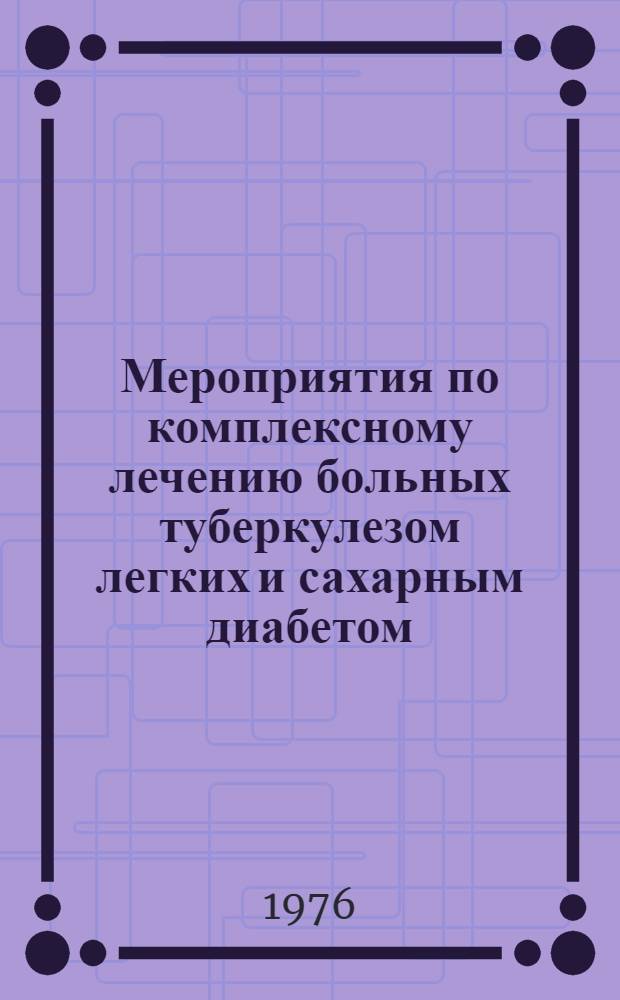 Мероприятия по комплексному лечению больных туберкулезом легких и сахарным диабетом : Метод. рекомендации