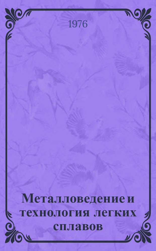 Металловедение и технология легких сплавов : Сборник статей