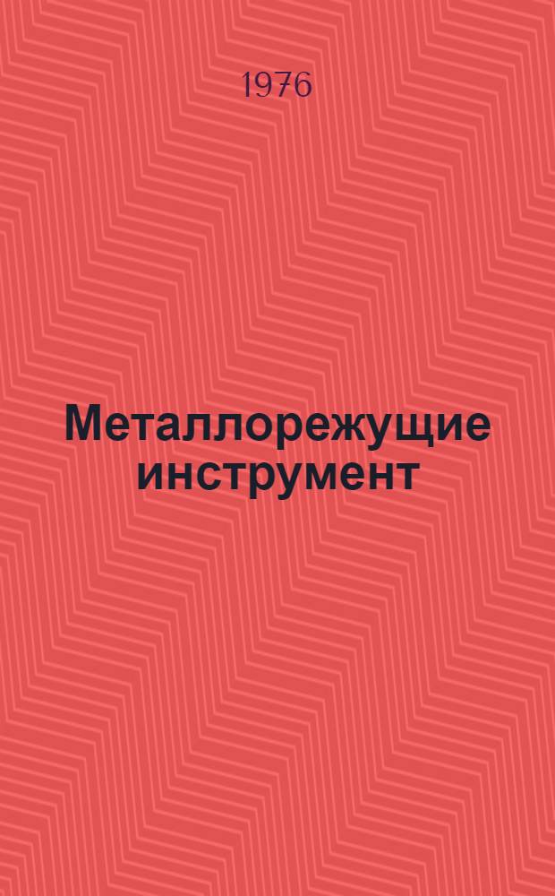 Металлорежущие инструмент : Каталог-справочник [В 4 ч.]. Ч. 1 : Резцы и фрезы
