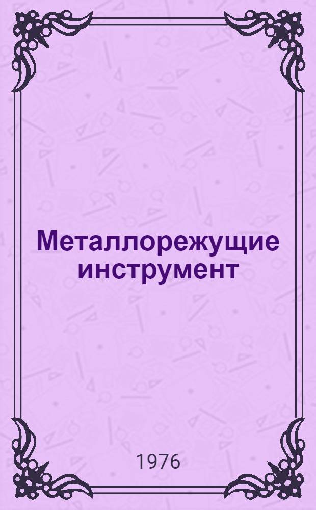 Металлорежущие инструмент : Каталог-справочник [В 4 ч.]. Ч. 2 : Инструмент для обработки отверстий