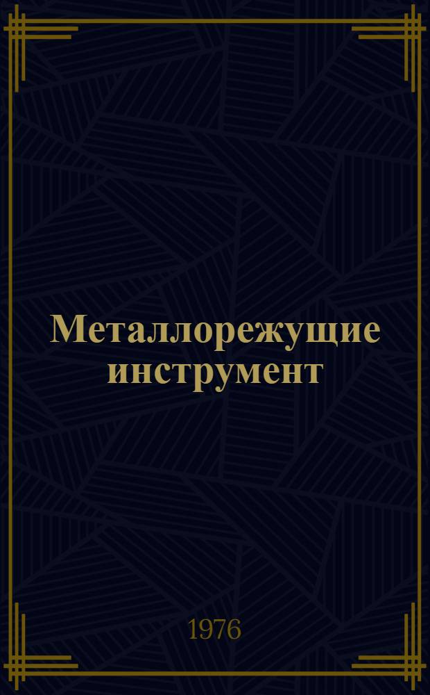 Металлорежущие инструмент : Каталог-справочник [В 4 ч.]. Ч. 3 : Резьбообразующий трубо- и муфтообрабатыающий и зуборезный инструмент