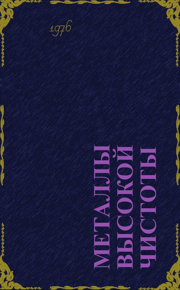 Металлы высокой чистоты : Сборник статей