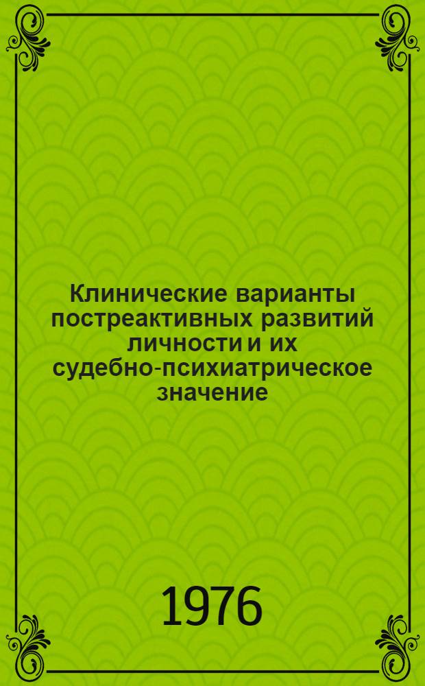 Клинические варианты постреактивных развитий личности и их судебно-психиатрическое значение : Автореф. дис. на соиск. учен. степени канд. мед. наук : (14.00.18)
