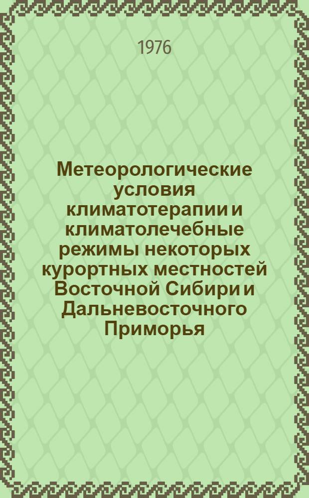 Метеорологические условия климатотерапии и климатолечебные режимы некоторых курортных местностей Восточной Сибири и Дальневосточного Приморья : (Метод. указания)