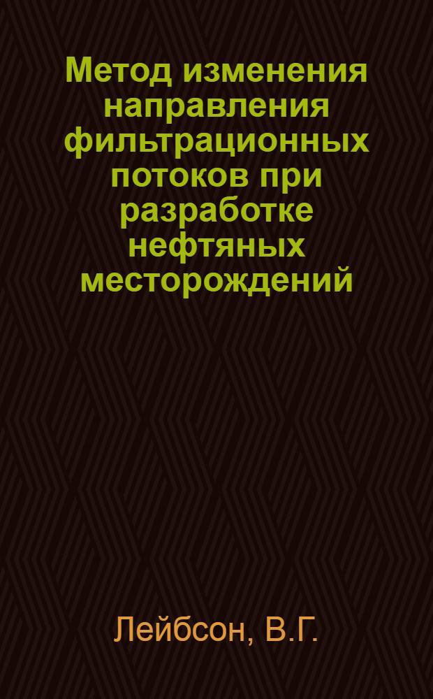 Метод изменения направления фильтрационных потоков при разработке нефтяных месторождений