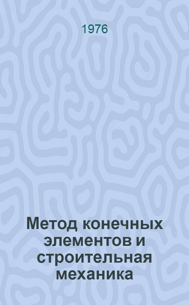 Метод конечных элементов и строительная механика : Сборник статей